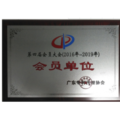 專利代理協(xié)會(huì)會(huì)員單位