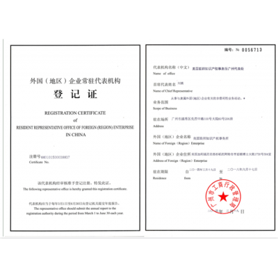 外國(guó)企業(yè)常駐代表機(jī)構(gòu)登記證