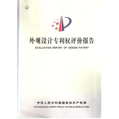 外觀專利權(quán)評(píng)估報(bào)告