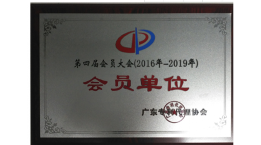 專利代理協(xié)會會員單位