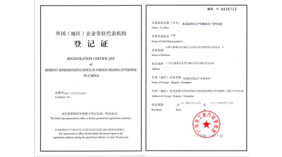 外國企業(yè)常駐代表機構(gòu)登記證