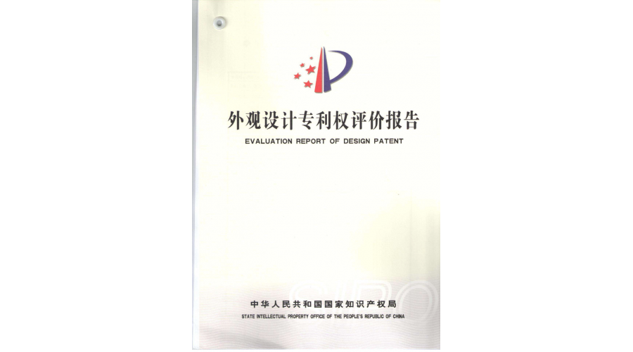 外觀專利權(quán)評(píng)估報(bào)告